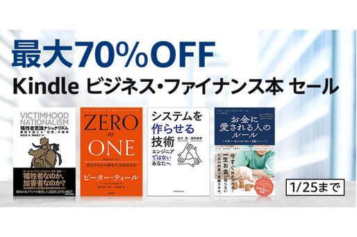 Kindleストア、最大70％オフのビジネス・ファイナンス本セールを実施中　1月25日まで