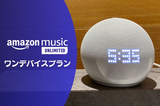 Amazon Music Unlimited「ワンデバイスプラン」とは？ 対応端末・登録方法・メリット・デメリットなど解説