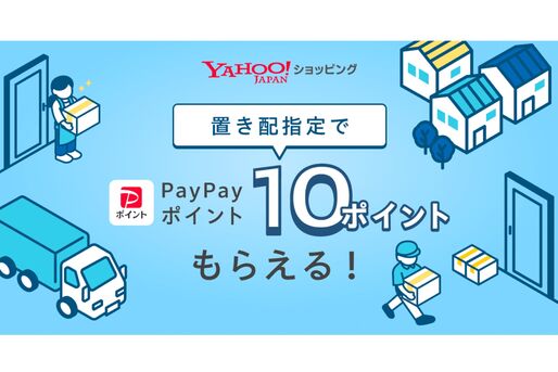 Yahoo!ショッピング、置き配利用でPayPayポイントがもらえるキャンペーンを開始