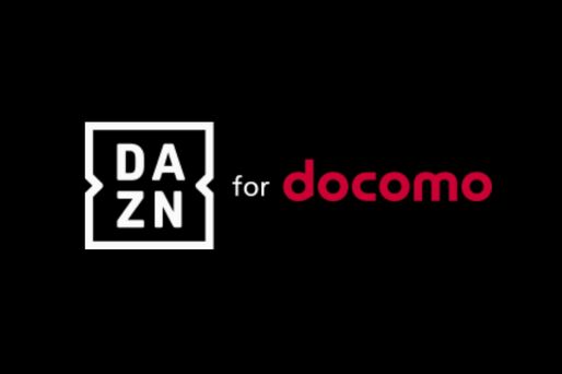 「DAZN for docomo」も値上げ　最低料金は3000円からに