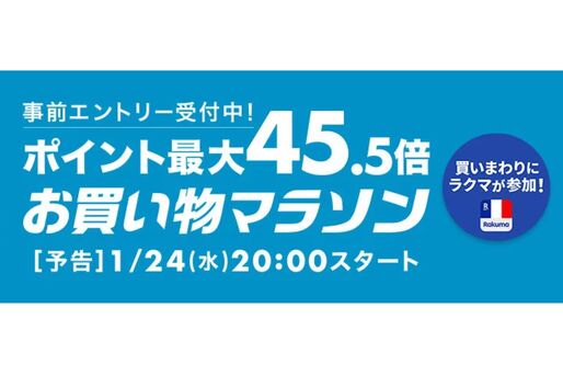 楽天市場で「お買い物マラソン」開催、1月24日20時スタート　ポイント最大45.5倍を狙えるチャンス