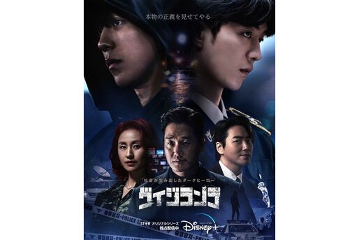 【ディズニープラス】ダークヒーローの活躍を描くアクション刑事ドラマ『ヴィジランテ』を視聴する方法