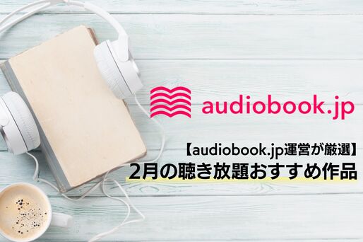 【audiobook.jp】2024年2月の聴き放題おすすめ作品まとめ