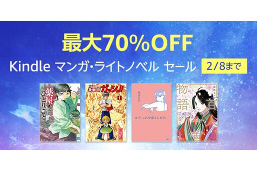 Kindleストア、最大70％オフのマンガ・ライトノベルセールを実施中　2月8日まで