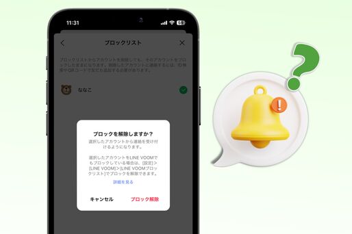 LINEでブロック解除したらバレる？