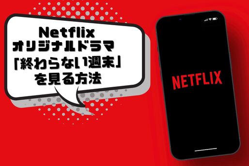 Netflix　終わらない週末