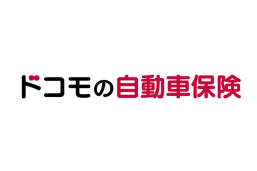 ドコモ、ダイレクト型自動車保険「ドコモの自動車保険」を提供開始　保険料に対して最大3.0％ポイント還元