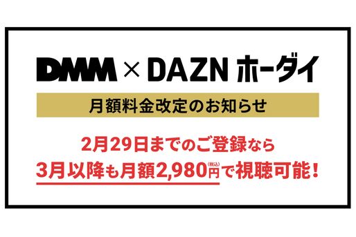 「DMM ✕ DAZNホーダイ」3月1日より2980円→3480円に　2月29日までの登録で料金据え置き