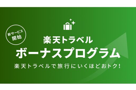 楽天トラベル、メンバーシップ制度「ボーナスプログラム」を開始　ポイント最大3.5倍に