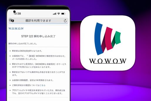 WOWOWオンデマンドを解約する方法
