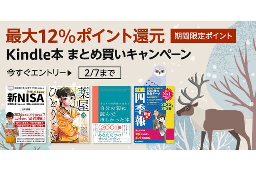 Kindle本3冊まとめ買いで12％ポイント還元キャンペーンが実施中　2月7日まで