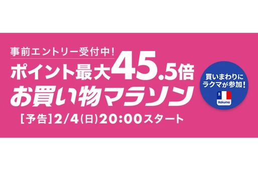 楽天市場で「お買い物マラソン」開催、2月4日20時スタート　ポイント最大45.5倍を狙えるチャンス