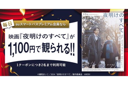 auスマートパスプレミアム、『夜明けのすべて』の映画鑑賞料金が1100円に　2月9日から公開