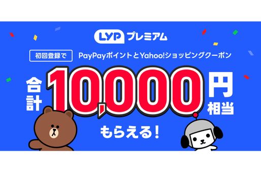 LYPプレミアムの初回登録で1万円相当がもらえるキャンペーン開始　3月31日まで