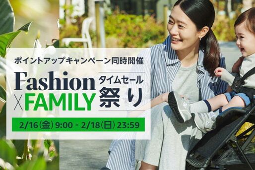 Amazon、「Fashion ✕ FAMILYタイムセール祭り」開催　2月16日から