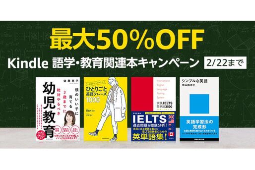 Kindleストア、最大50％オフの語学・教育関連本キャンペーンを実施中　2月22日まで