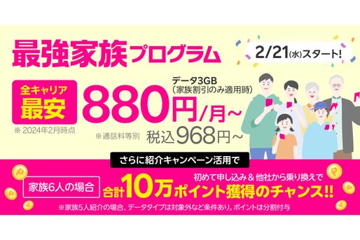 楽天モバイル、月々110円の家族割サービス「最強家族プログラム」を発表　2月21日より提供開始