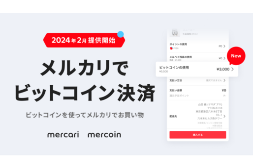メルカリ、ビットコイン決済で商品の購入が可能に