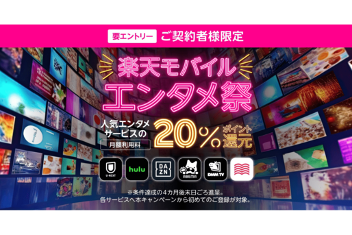 楽天モバイル、U-NEXTやhuluなどの月額料金を20％還元「楽天モバイル エンタメ祭」を開始　4月15日まで
