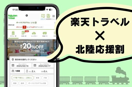 北陸応援割