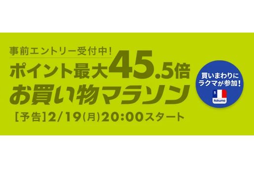 楽天市場で「お買い物マラソン」開催、2月19日20時スタート　ポイント最大45.5倍を狙えるチャンス