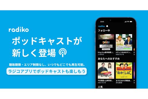 radiko、ポッドキャスト機能を正式リリース　聴取制限やエリア制限なしで楽しめる
