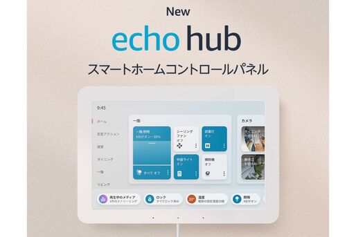 Amazon、スマートホーム機器管理デバイス「Echo Hub」を発売　本体価格は2万5980円