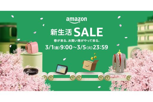Amazon新生活セールが3月1日スタート、注目アイテムをチェック