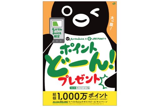 モバイルSuica、JRE POINTへの新規登録で最大2000ポイントが当たるキャンペーンを開催　3月1日から