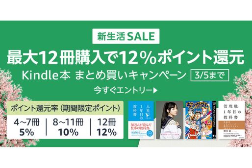 Kindle本まとめ買いで最大12％ポイント還元キャンペーンが実施中　3月5日まで
