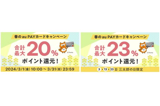 au PAYふるさと納税、au PAYカードによる寄付で最大7％ポイント還元　3月31日まで
