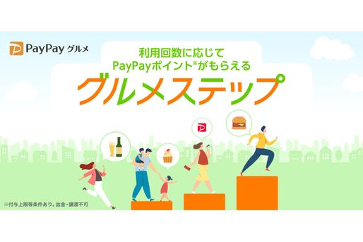PayPayグルメ、利用回数に応じて付与ポイントが増える「グルメステップ」を提供開始