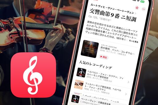 クラシック音楽に特化、「Apple Music Classical」をレビュー　メリット・デメリットも紹介