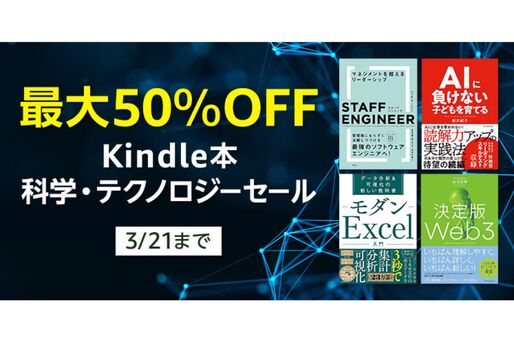 Kindleストア、最大50％オフの科学・テクノロジーセールを実施中　3月21日まで