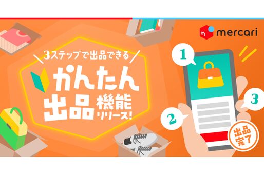 メルカリ、最短15秒で出品できる「かんたん出品」機能を提供開始
