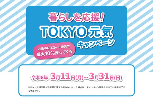 東京都、QRコード決済で最大10％還元キャンペーンを開始　3月31日まで