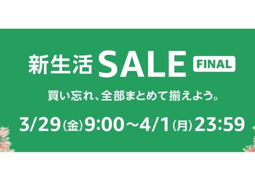 Amazon新生活セール FINALが3月29日スタート、注目アイテムをチェック