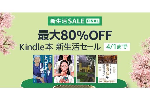 Kindleストア、最大80％オフの新生活セールを実施中　4月1日まで