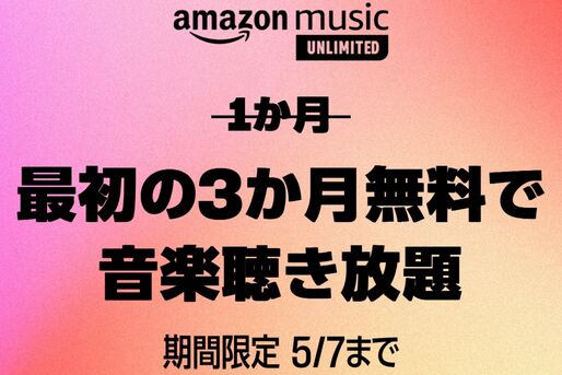 Amazon Music Unlimited、3カ月無料キャンペーンを実施中　5月7日まで