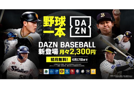 DAZN、プロ野球専門プラン「DAZN BASEBALL」の初月無料キャンペーンを開始　4月17日まで