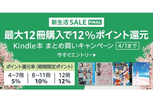 Kindle本まとめ買いで最大12％ポイント還元キャンペーンが実施中　4月1日まで