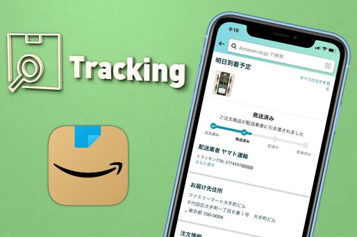 Amazonで注文した商品を追跡できる、「トラッキングID」とは？ 配達状況の確認方法などを解説