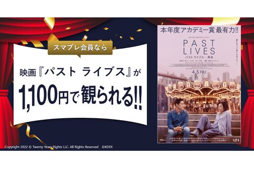 auスマートパスプレミアム、『パスト ライブス／再会』の映画鑑賞料金が1100円に
