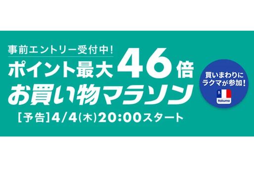 楽天市場で「お買い物マラソン」開催、4月4日20時スタート　ポイント最大46倍を狙えるチャンス