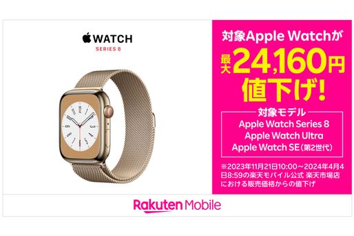 楽天モバイル、Apple Watchを最大2万円超値下げ　Apple Watch Series 8・Ultra・SE（第2世代）が対象