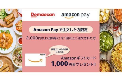 Amazon Pay、出前館で2000円以上利用するとアマギフ1000円分が当たるキャンペーンを開催　4月12日から