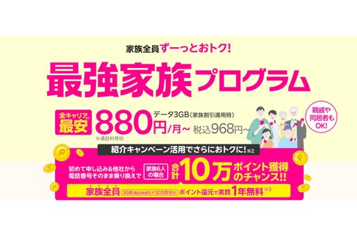 楽天モバイル、「最強家族プログラム」の同一名字制限を撤廃　幅広い家族形態に対応