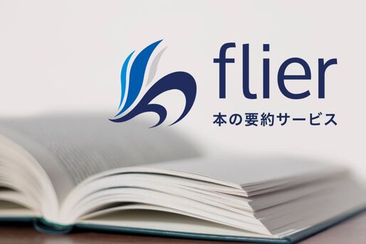本の要約サービス「flier」レビュー、メリットや料金プランなど
