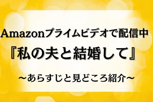 Amazonプライムビデオ　私の夫と結婚して