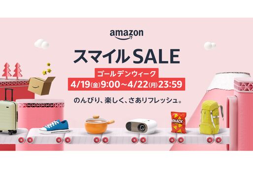 AmazonスマイルSALEが4月19日スタート、注目アイテムをチェック
